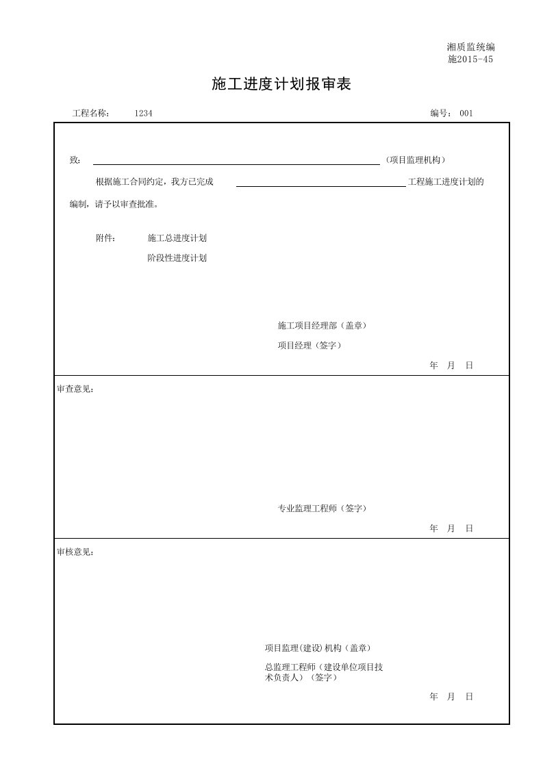 建筑工程-001施201545施工进度计划报审表