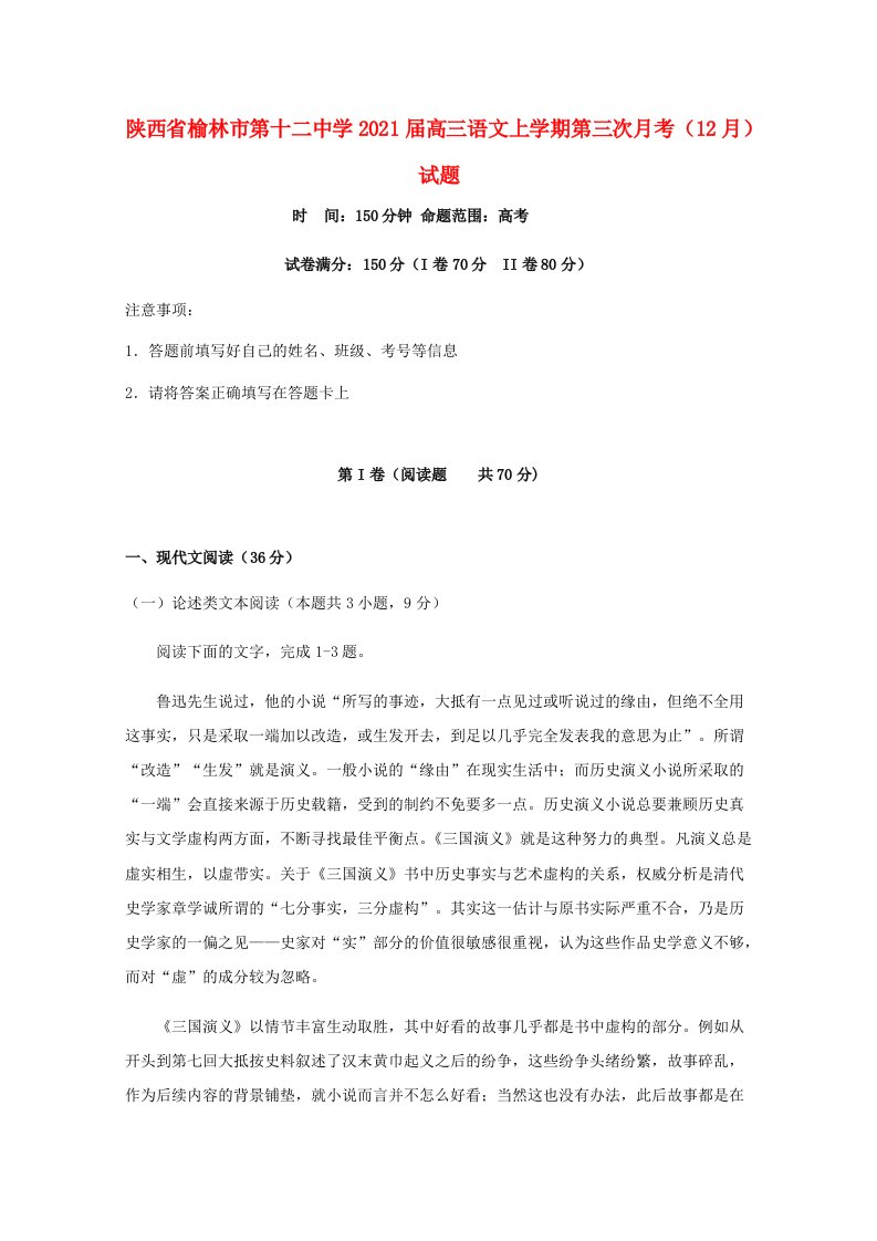 陕西省榆林市第十二中学2021届高三语文上学期第三次月考12月试题