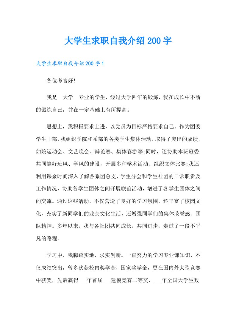 大学生求职自我介绍200字