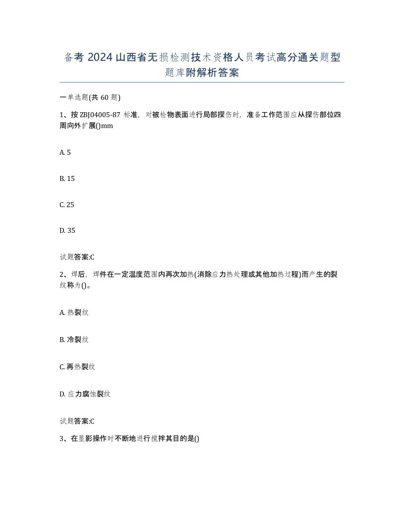 备考2024山西省无损检测技术资格人员考试高分通关题型题库附解析答案