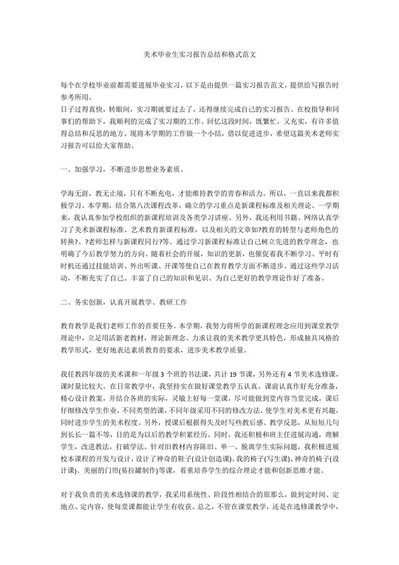 美术毕业生实习报告总结和格式范文