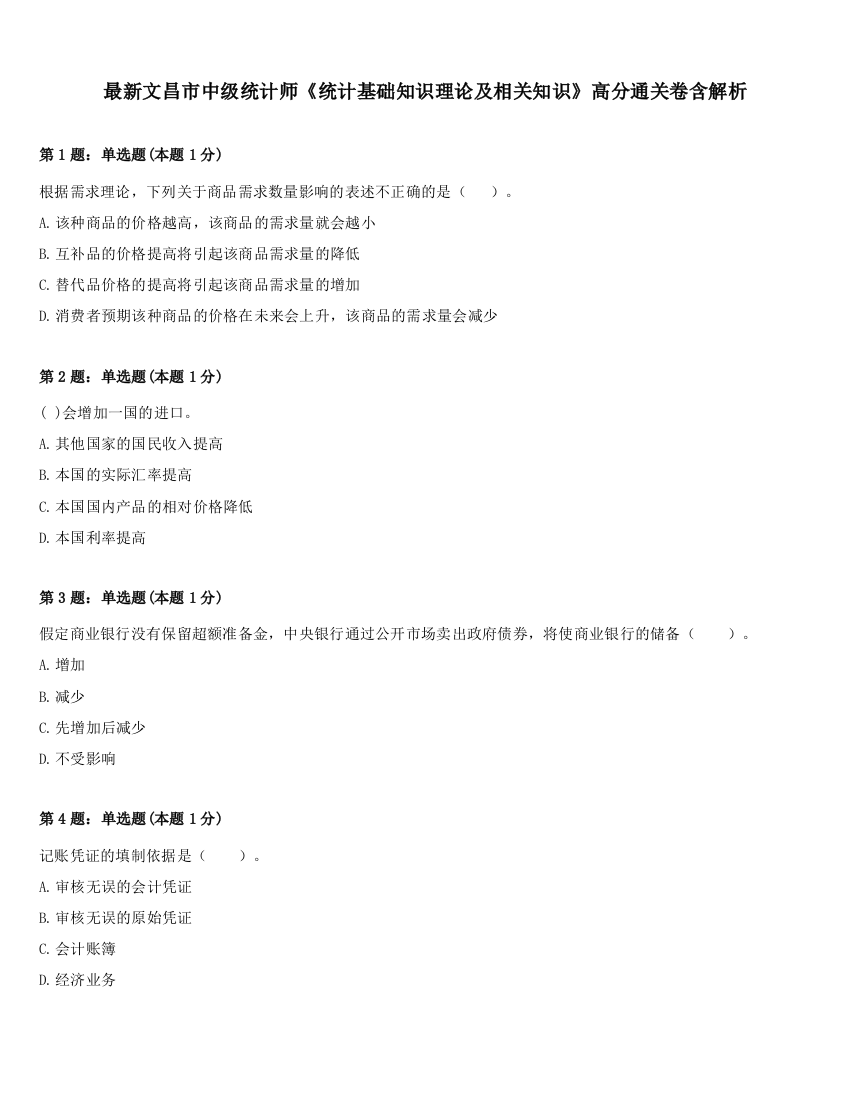 最新文昌市中级统计师《统计基础知识理论及相关知识》高分通关卷含解析