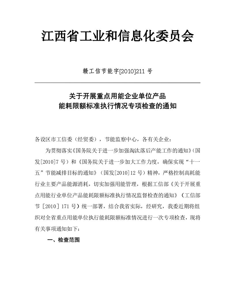 关于开展重点用能企业单位产品能耗限额标准执行情况专项检查的通知