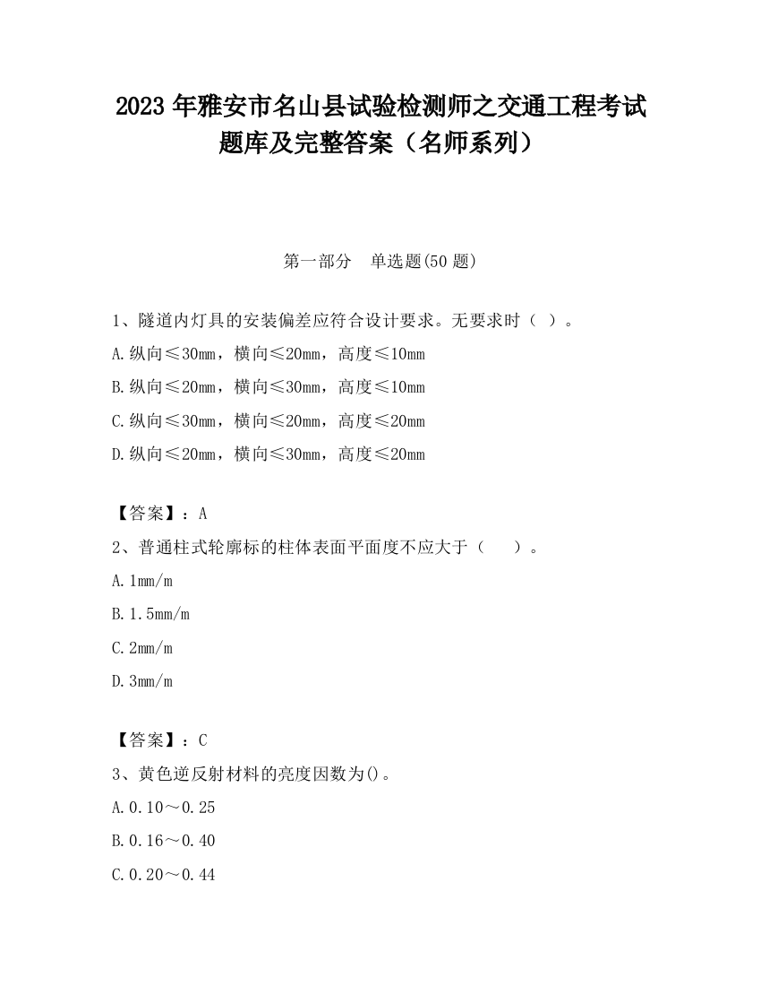 2023年雅安市名山县试验检测师之交通工程考试题库及完整答案（名师系列）