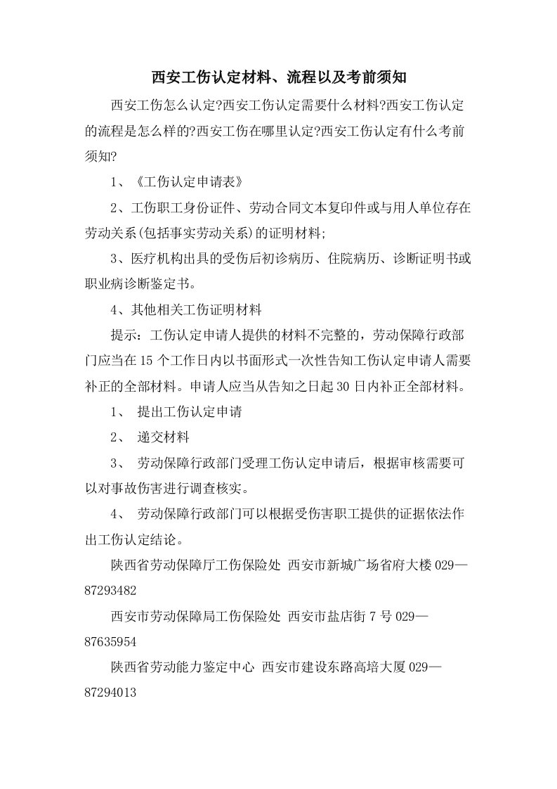 西安工伤认定材料、流程以及注意事项