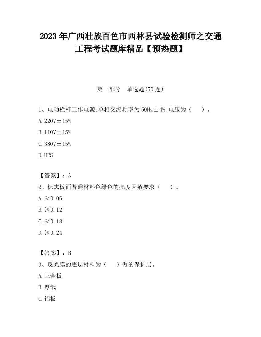 2023年广西壮族百色市西林县试验检测师之交通工程考试题库精品【预热题】