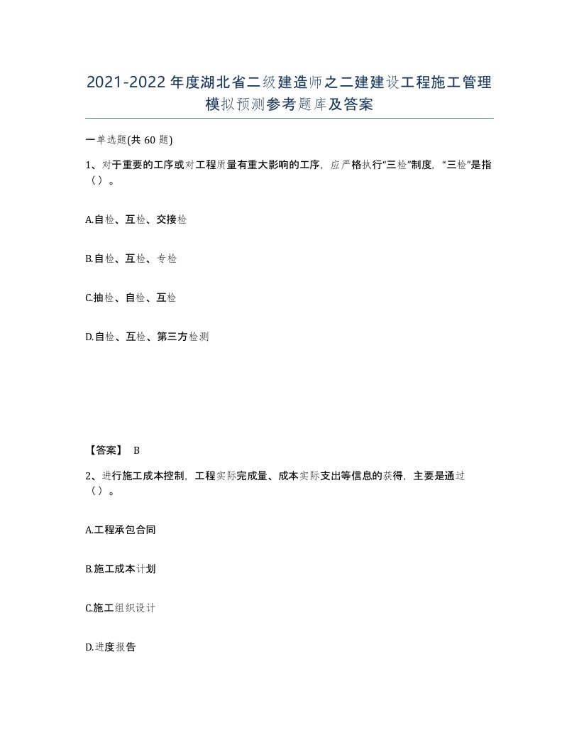 2021-2022年度湖北省二级建造师之二建建设工程施工管理模拟预测参考题库及答案