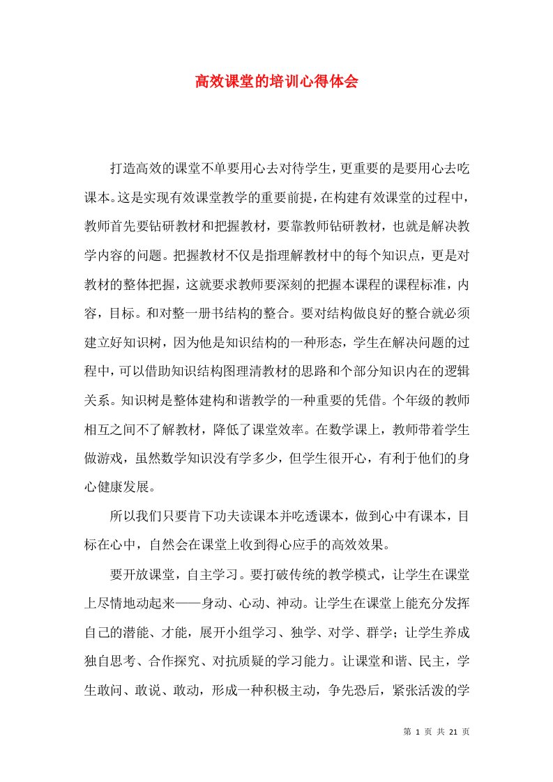 高效课堂的培训心得体会