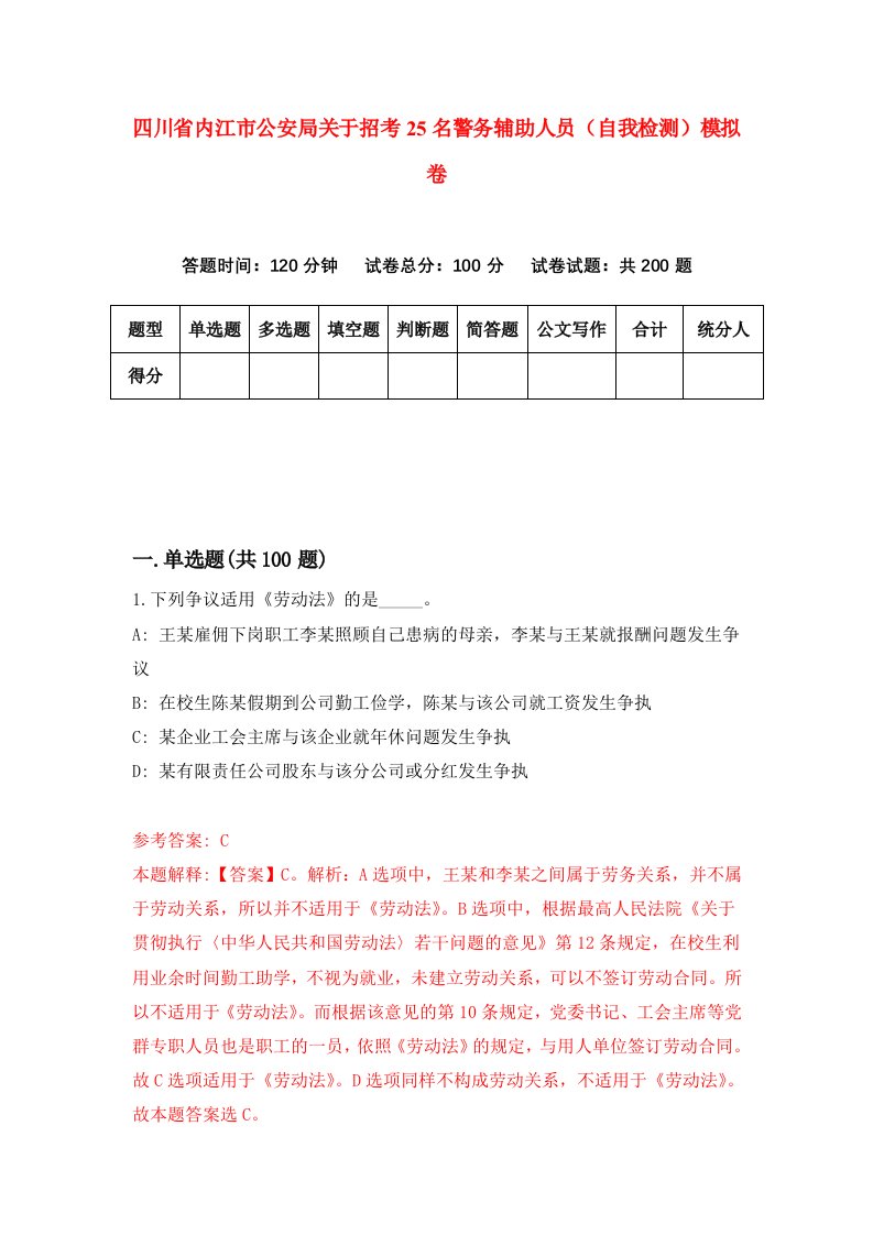 四川省内江市公安局关于招考25名警务辅助人员自我检测模拟卷第6次