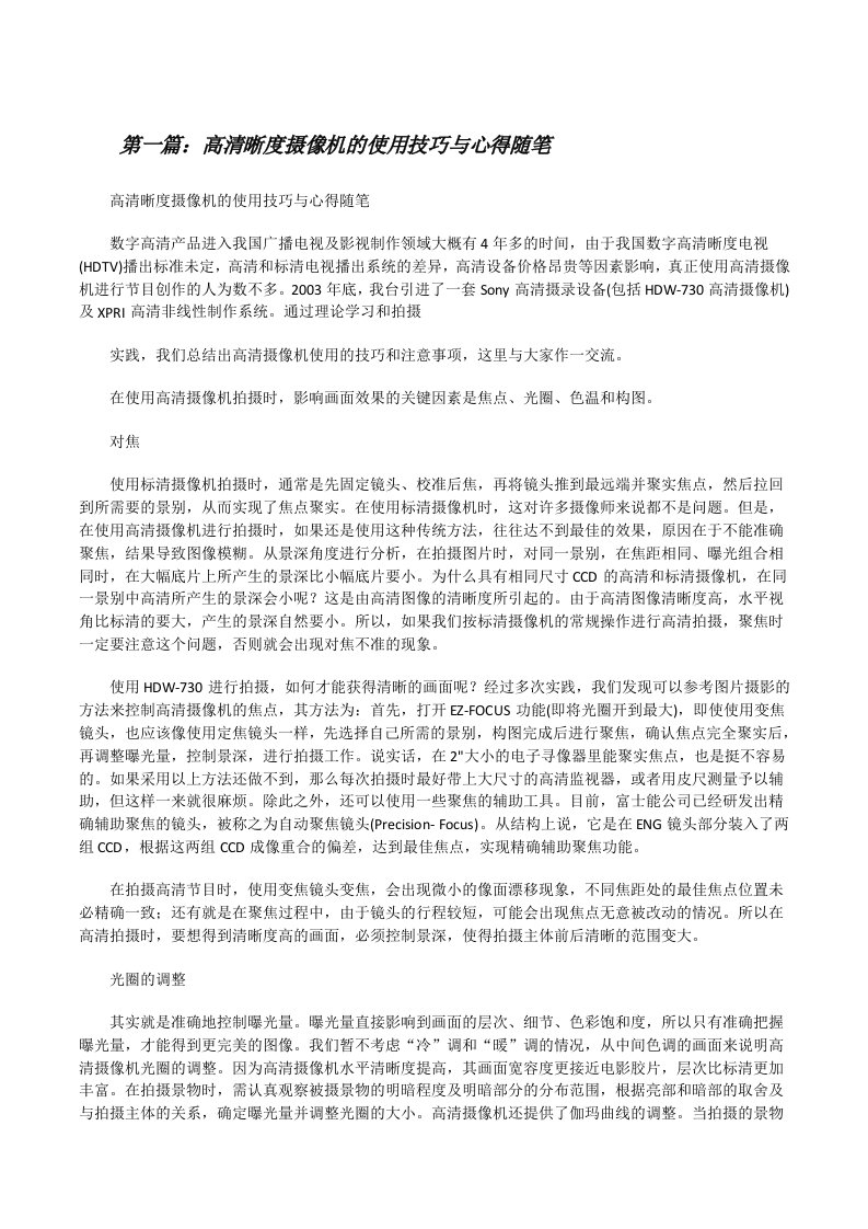 高清晰度摄像机的使用技巧与心得随笔[修改版]