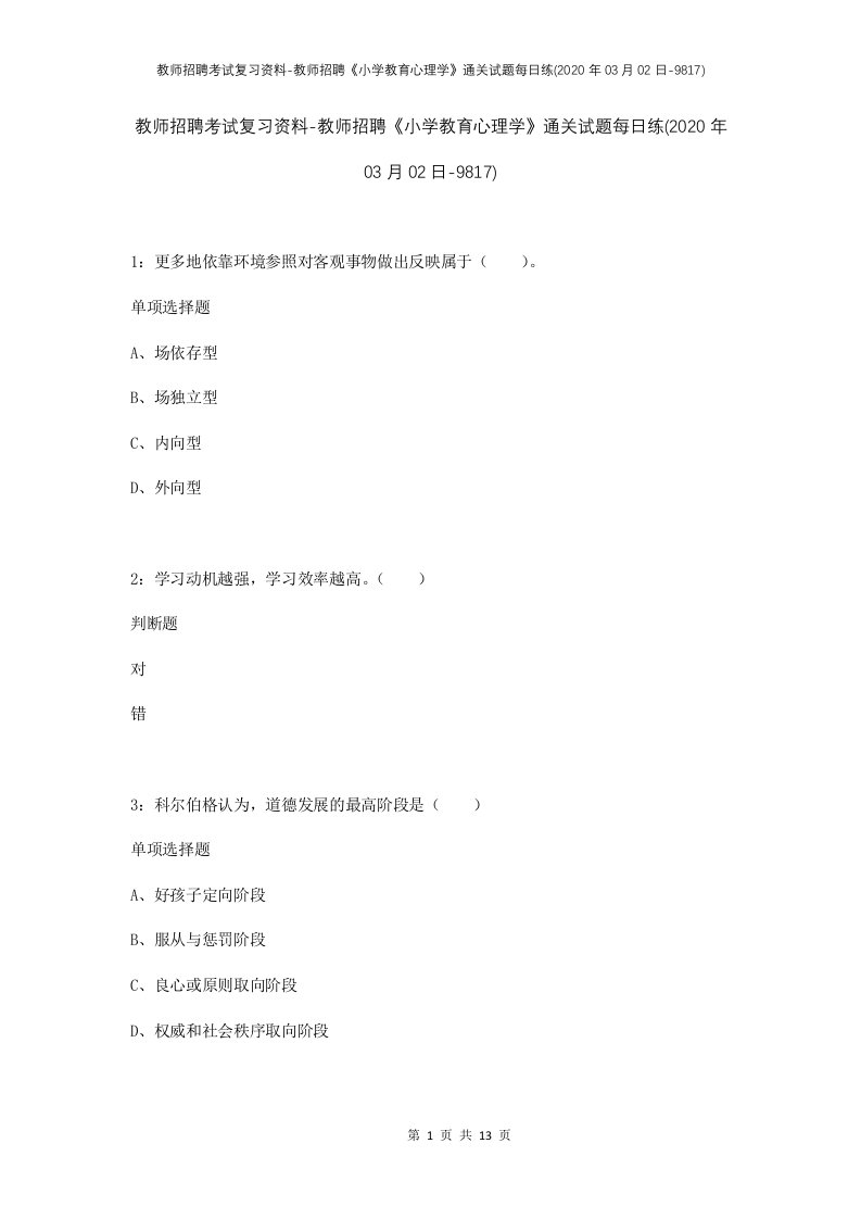 教师招聘考试复习资料-教师招聘小学教育心理学通关试题每日练2020年03月02日-9817