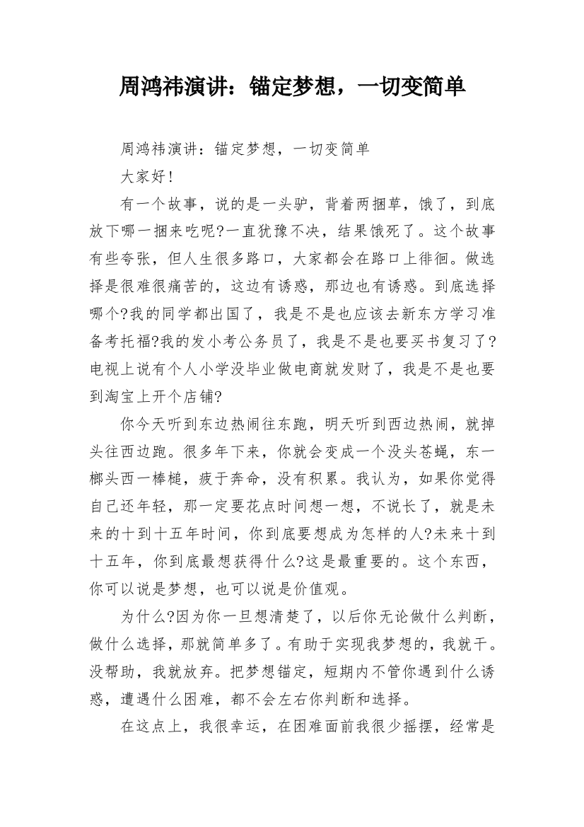 周鸿祎演讲：锚定梦想，一切变简单_1