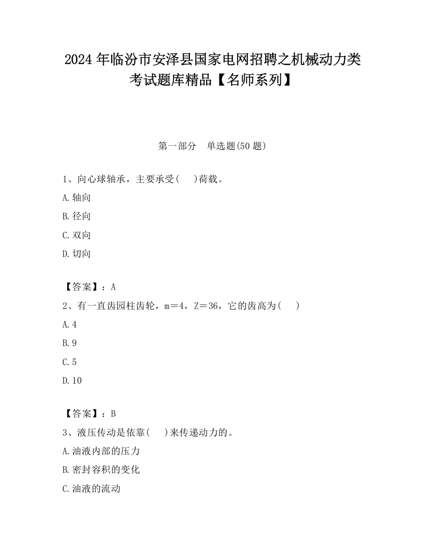 2024年临汾市安泽县国家电网招聘之机械动力类考试题库精品【名师系列】