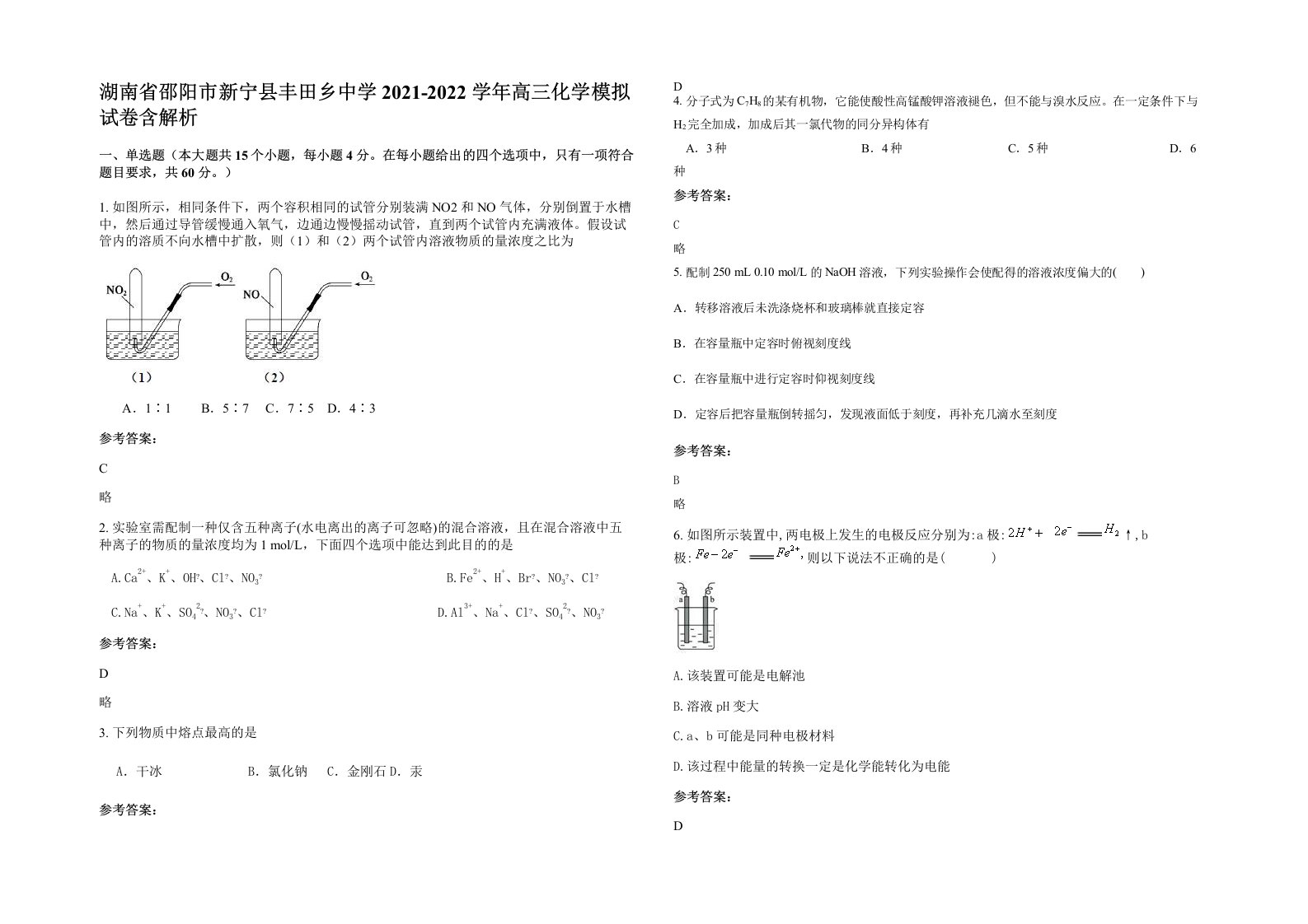 湖南省邵阳市新宁县丰田乡中学2021-2022学年高三化学模拟试卷含解析