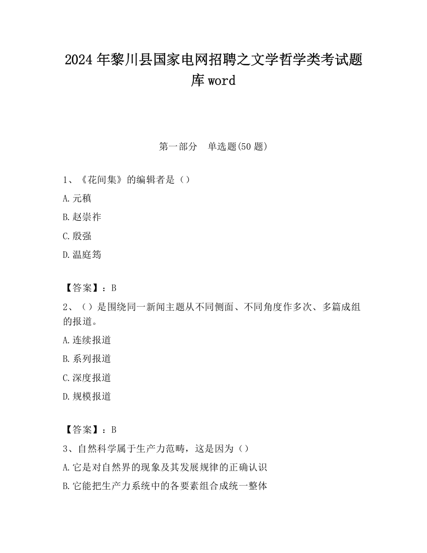 2024年黎川县国家电网招聘之文学哲学类考试题库word