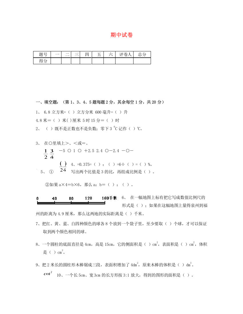 六年级数学下学期期中试题