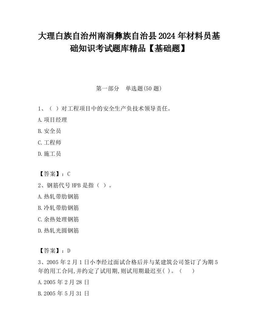 大理白族自治州南涧彝族自治县2024年材料员基础知识考试题库精品【基础题】