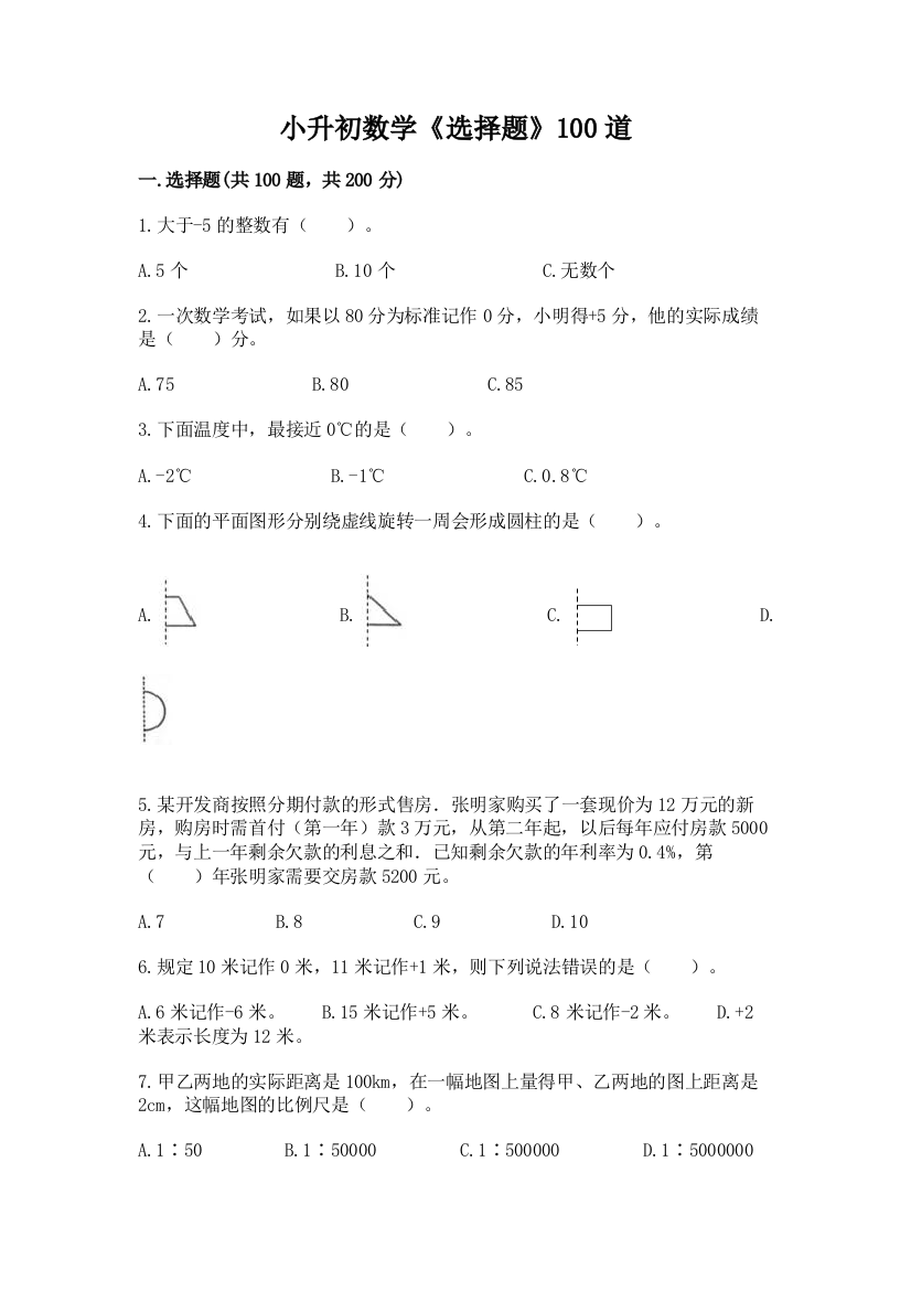 小升初数学《选择题》100道全面