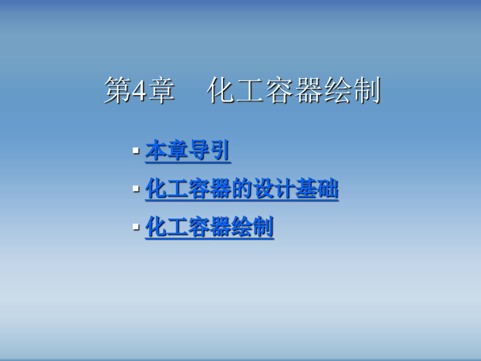 AutoCAD绘制化工工艺图纸第4章化工容器绘制