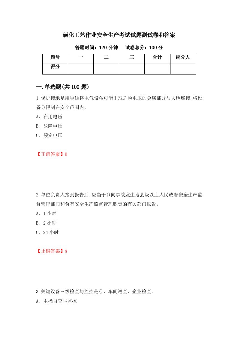 磺化工艺作业安全生产考试试题测试卷和答案第100次