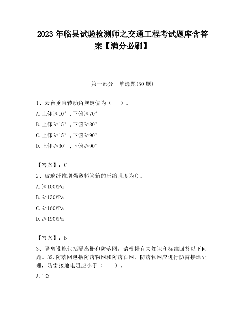 2023年临县试验检测师之交通工程考试题库含答案【满分必刷】