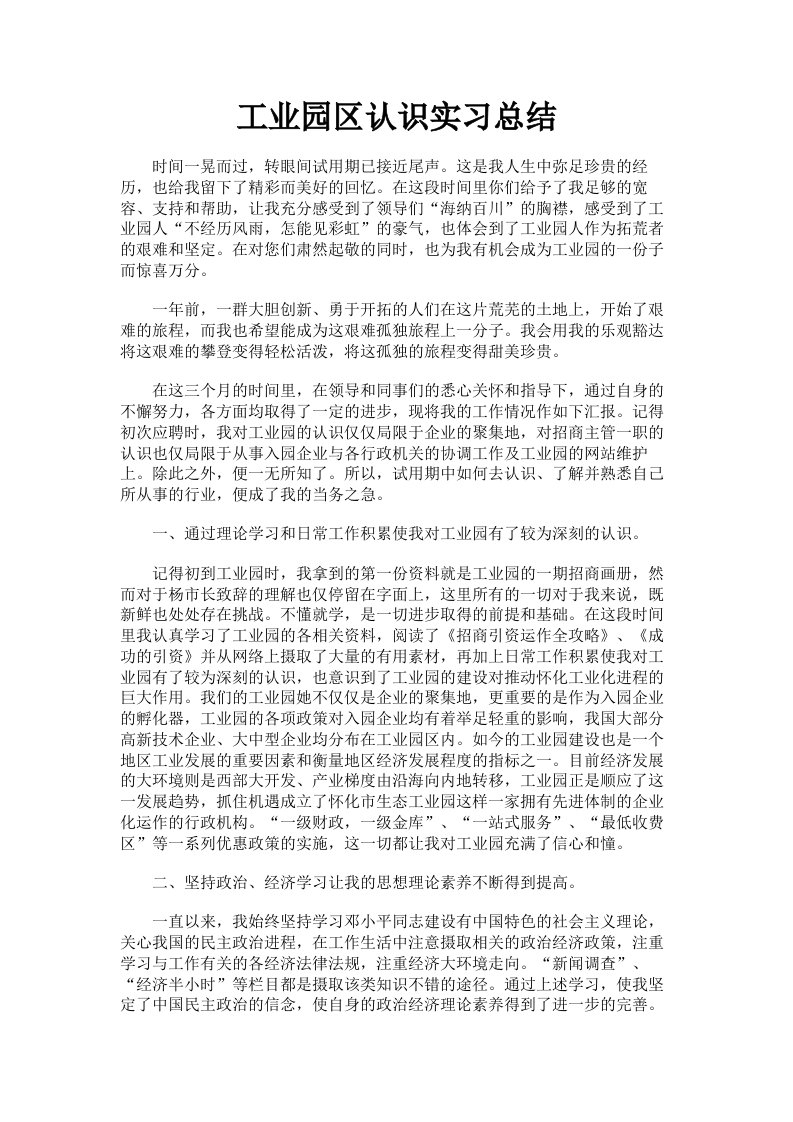 工业园区认识实习总结