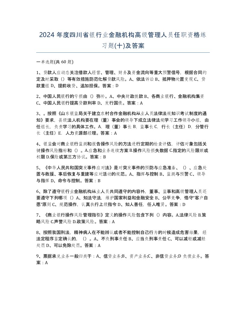 2024年度四川省银行业金融机构高级管理人员任职资格练习题十及答案