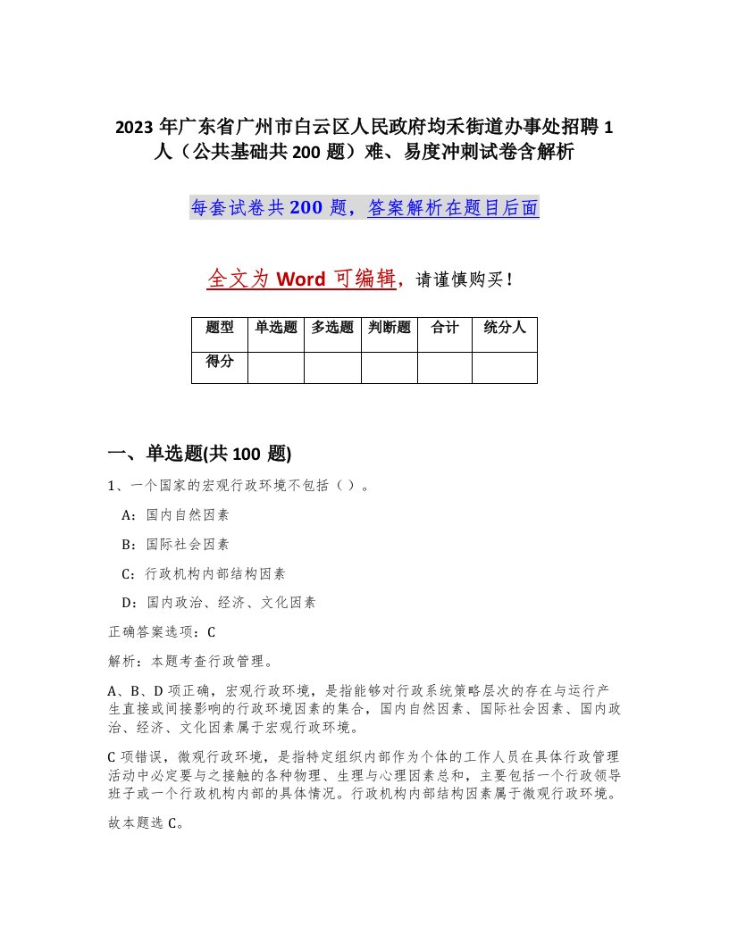 2023年广东省广州市白云区人民政府均禾街道办事处招聘1人公共基础共200题难易度冲刺试卷含解析