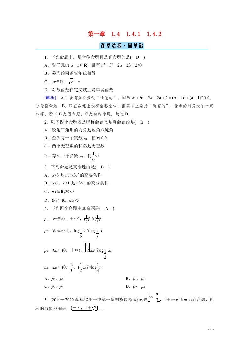 2020秋高中数学第一章常用逻辑用语1.4.1全称量词1.4.2存在量词课堂达标含解析新人教A版选修2_1