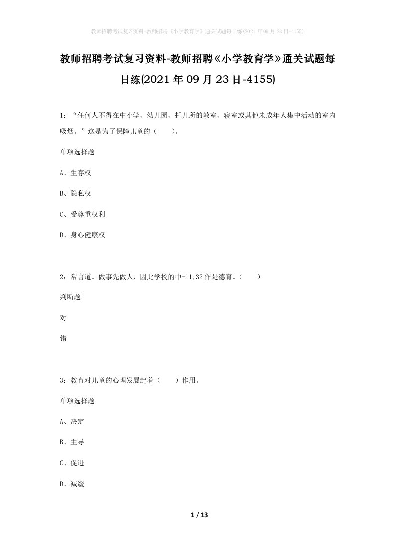 教师招聘考试复习资料-教师招聘小学教育学通关试题每日练2021年09月23日-4155