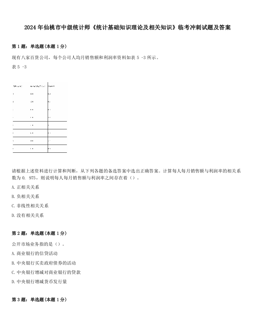 2024年仙桃市中级统计师《统计基础知识理论及相关知识》临考冲刺试题及答案