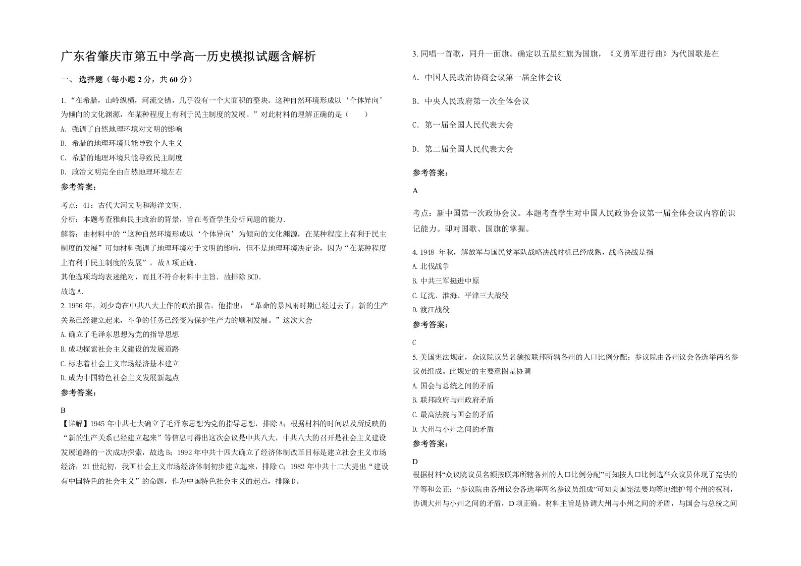 广东省肇庆市第五中学高一历史模拟试题含解析