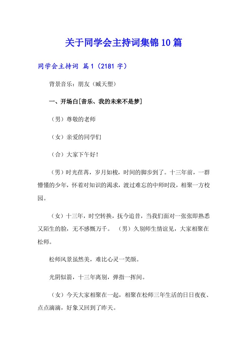 关于同学会主持词集锦10篇