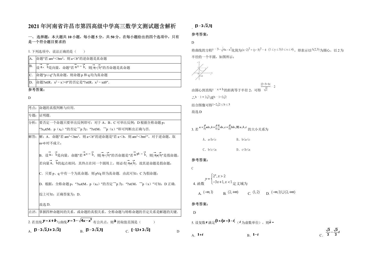 2021年河南省许昌市第四高级中学高三数学文测试题含解析