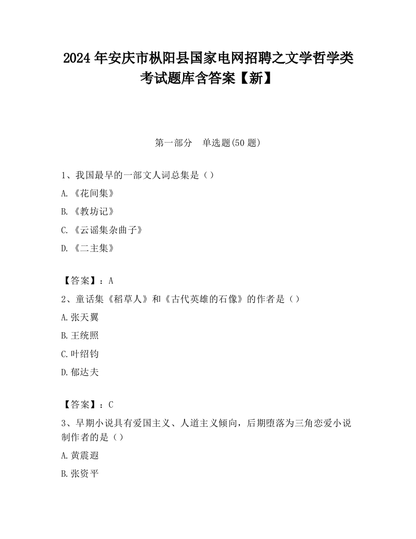 2024年安庆市枞阳县国家电网招聘之文学哲学类考试题库含答案【新】