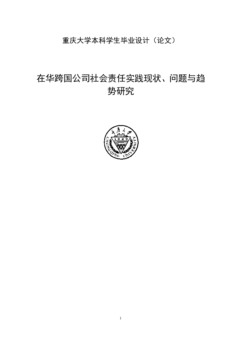 在华跨国公司社会责任实践现状、问题与趋势研究-毕业论文设计