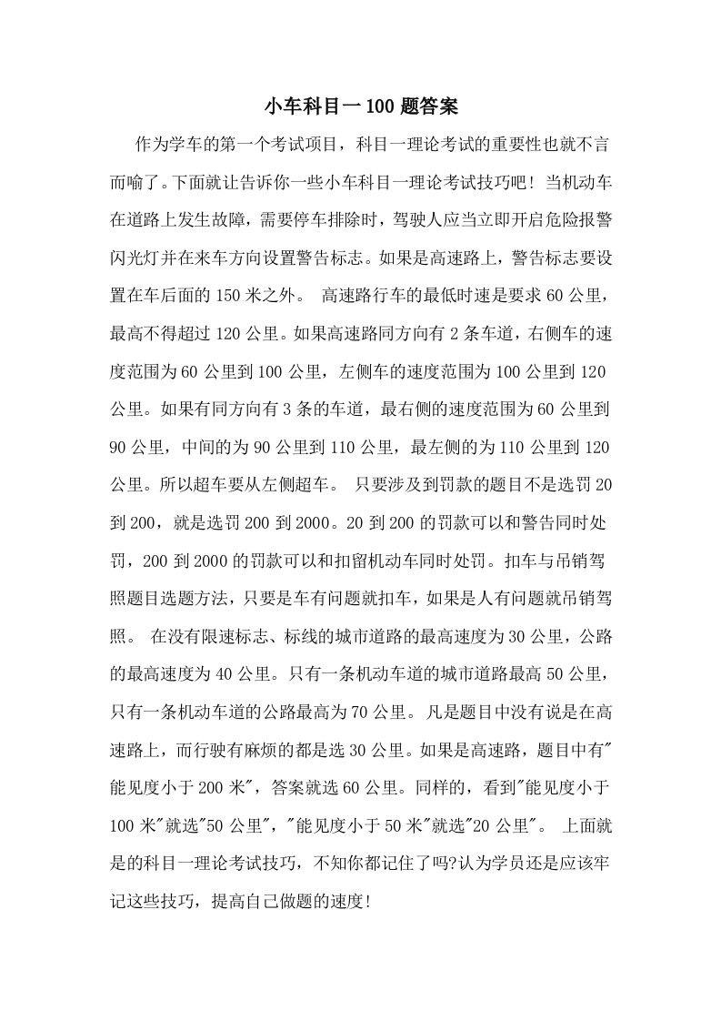 小车科目一100题答案