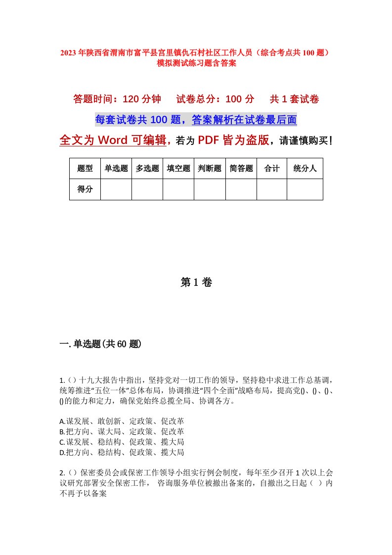 2023年陕西省渭南市富平县宫里镇仇石村社区工作人员综合考点共100题模拟测试练习题含答案