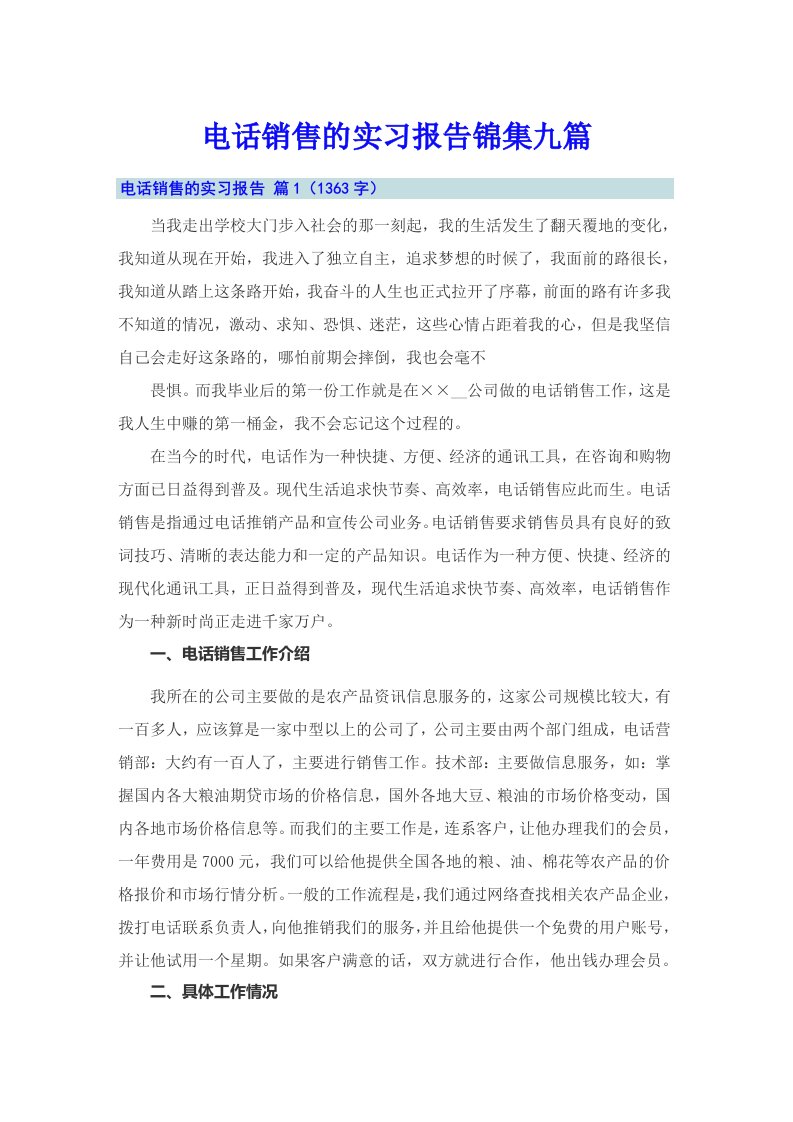 电话销售的实习报告锦集九篇