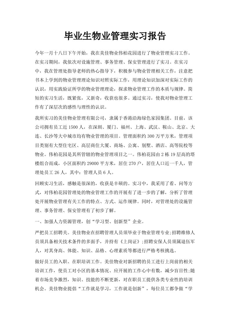 毕业生物业管理实习报告