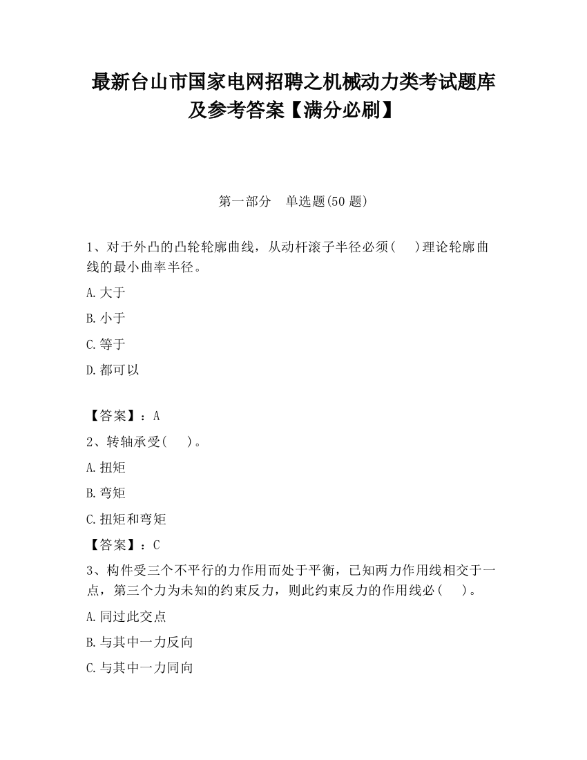 最新台山市国家电网招聘之机械动力类考试题库及参考答案【满分必刷】