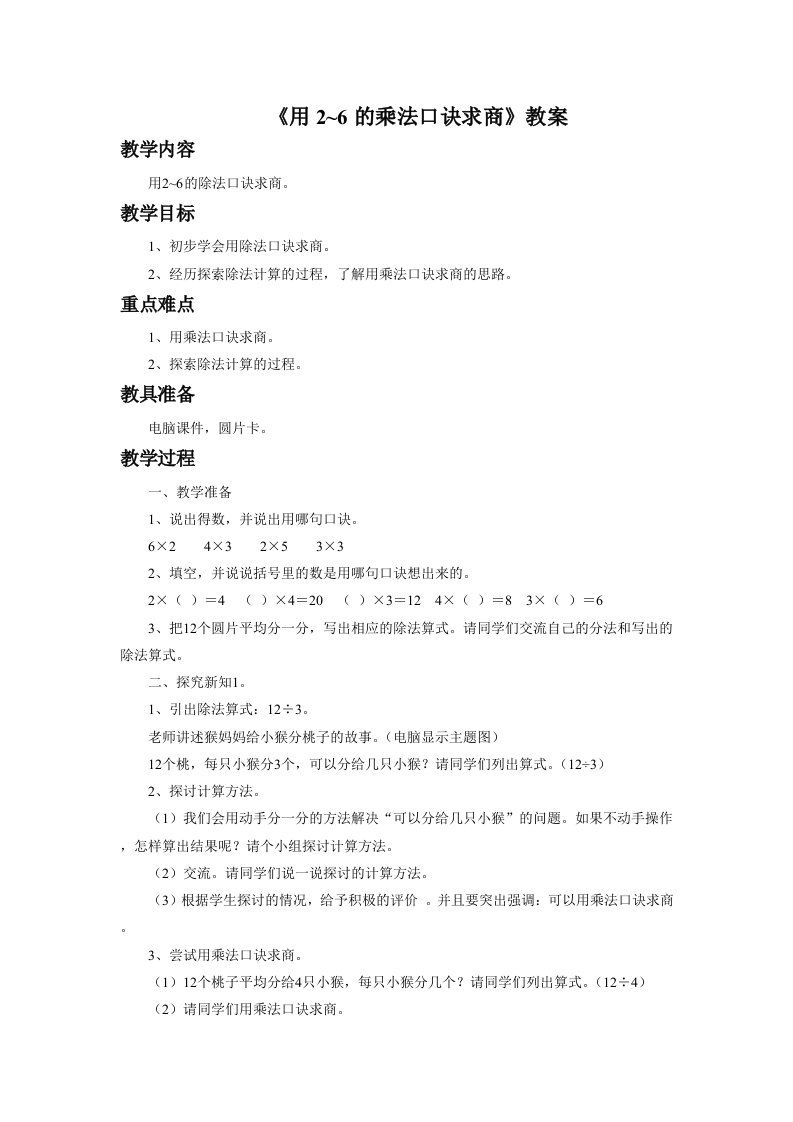 《用2~6的乘法口诀求商》教案1