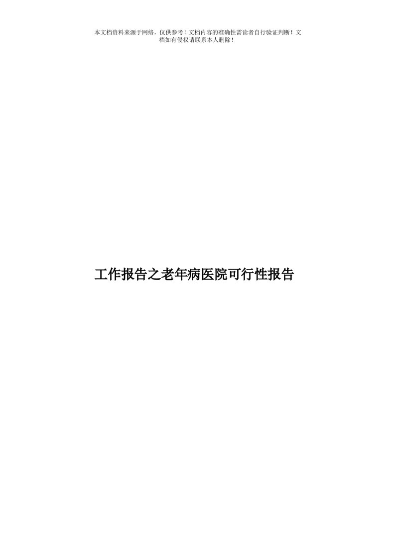 工作报告之老年病医院可行性报告模板