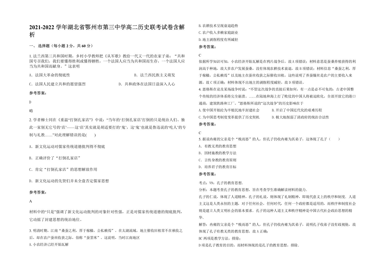 2021-2022学年湖北省鄂州市第三中学高二历史联考试卷含解析