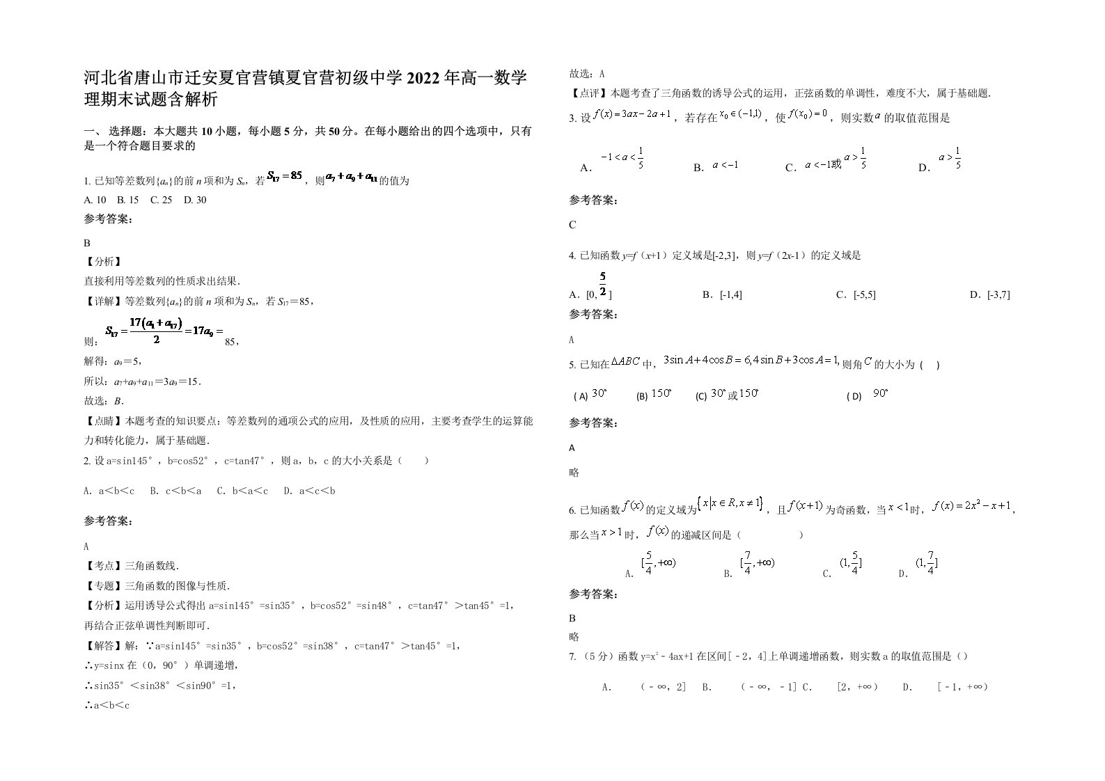 河北省唐山市迁安夏官营镇夏官营初级中学2022年高一数学理期末试题含解析