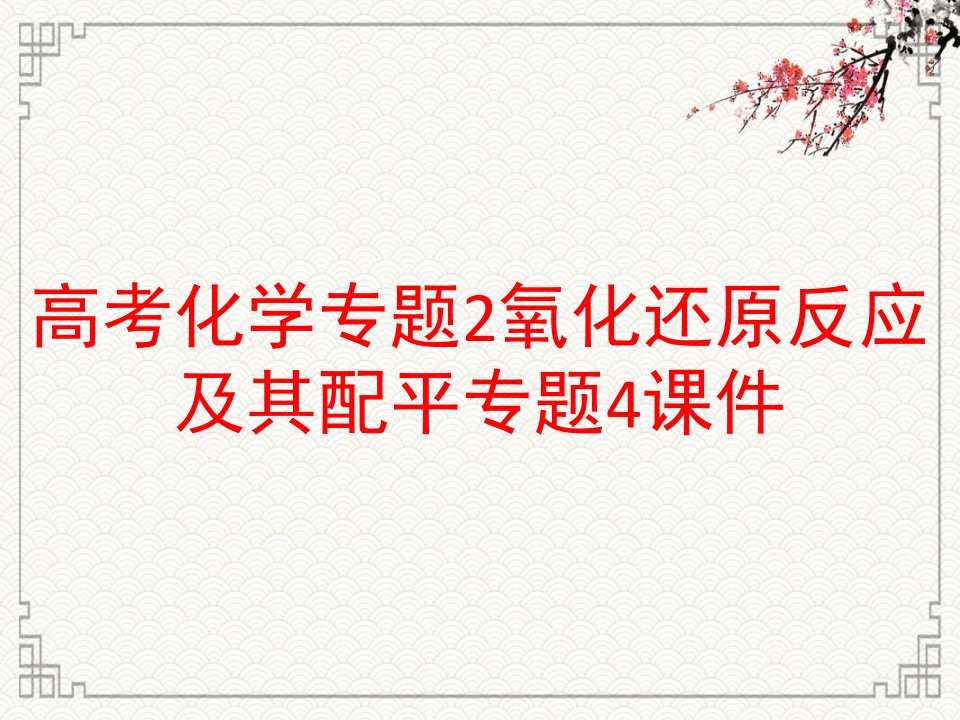 高考化学专题2氧化还原反应及其配平专题4课件