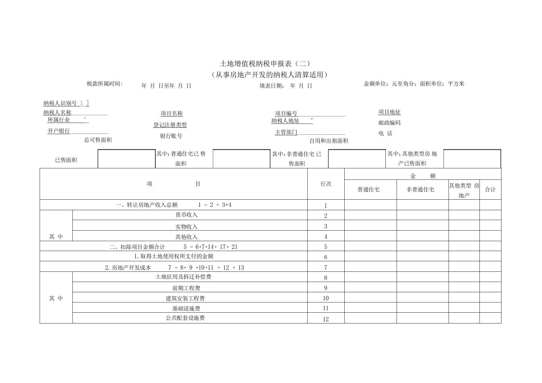 从事房地产开发土地增值税申报表