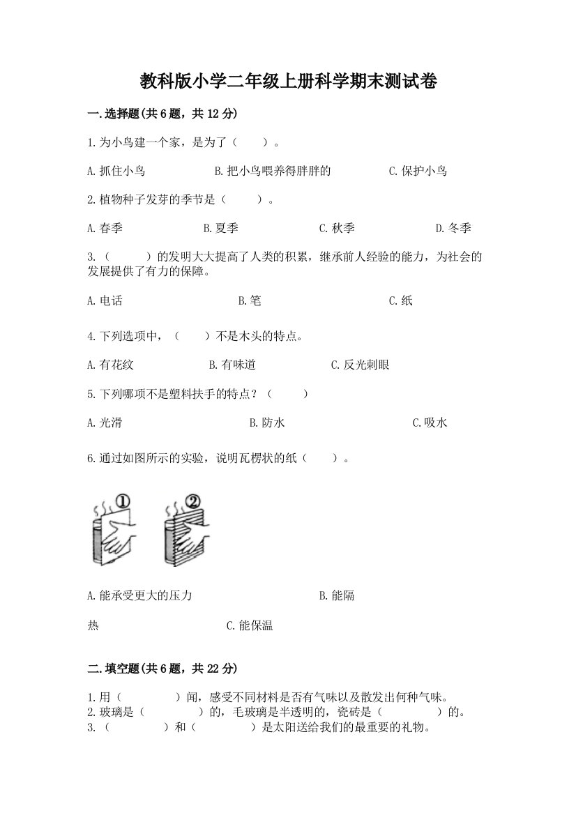 教科版小学二年级上册科学期末测试卷附答案【精练】