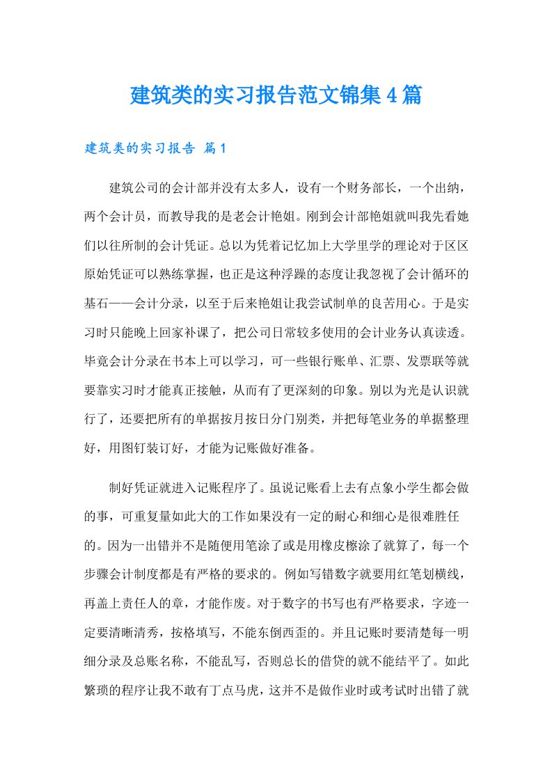 建筑类的实习报告范文锦集4篇