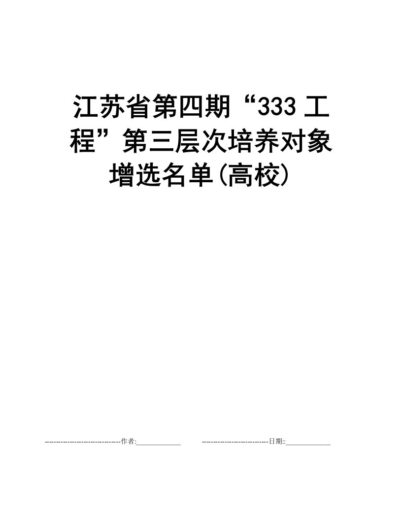 江苏省第四期“333工程”第三层次培养对象增选名单(高校)